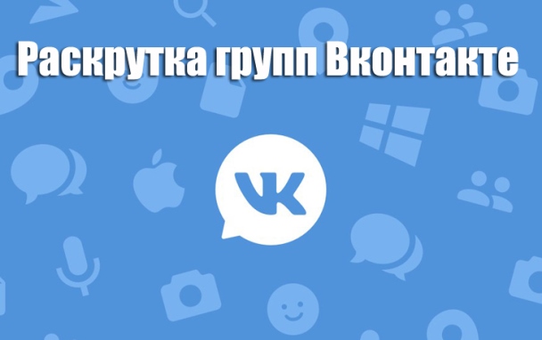 Как раскрутить группу ВКонтакте